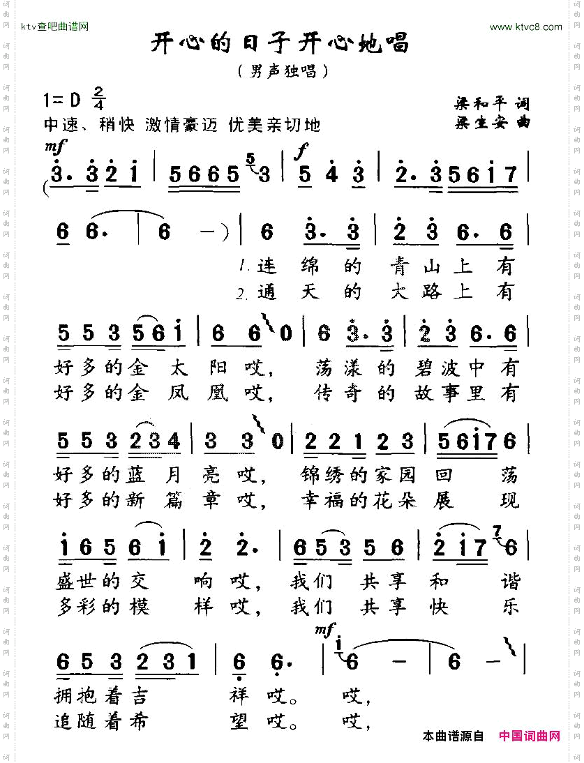 开心的日子开心地唱梁和平词梁生安曲