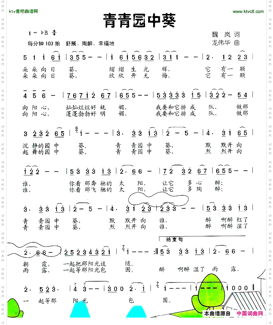 青青园中葵