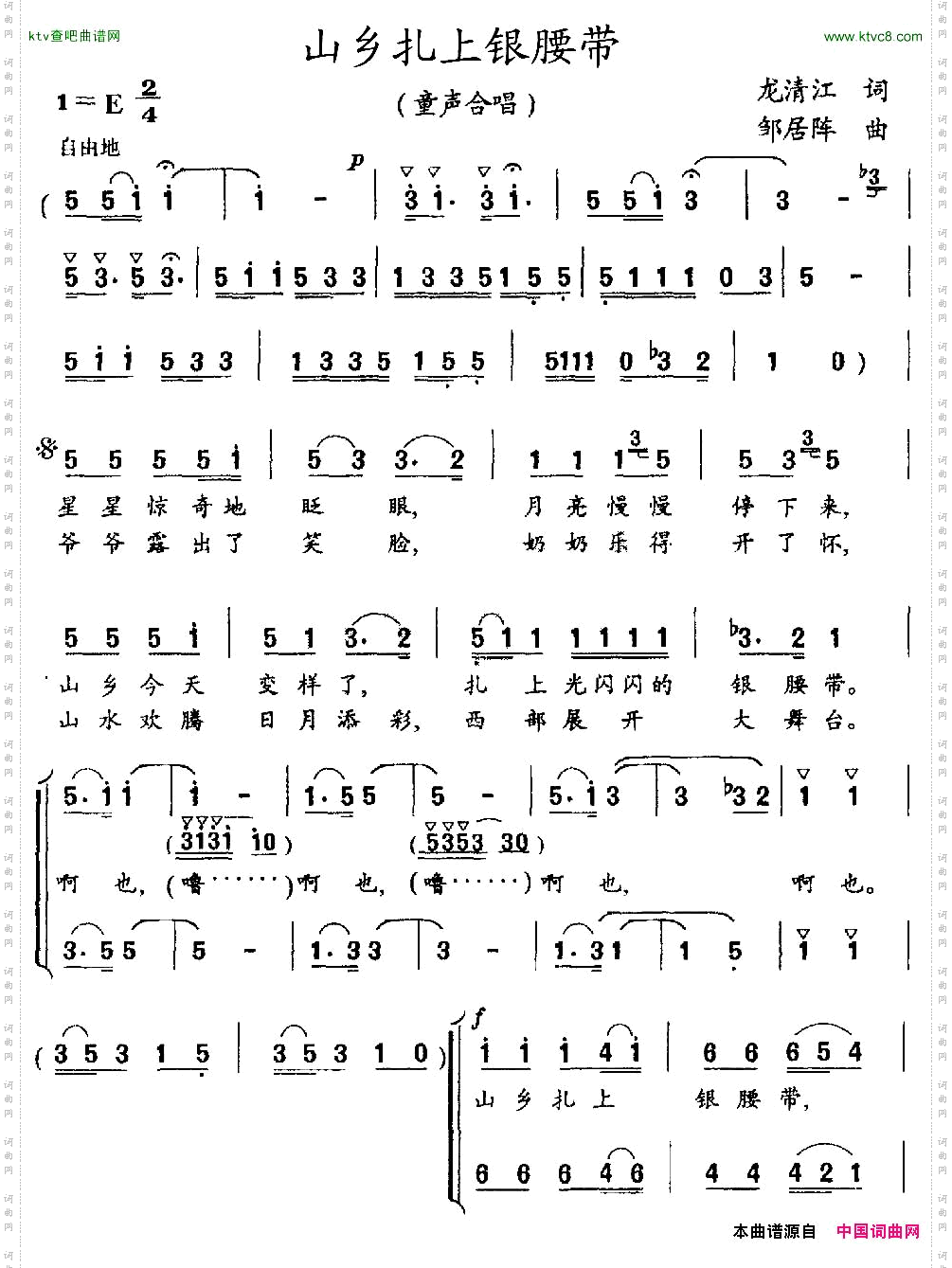 山乡扎上银腰带合唱