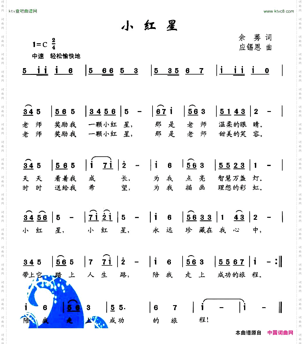 小红星余秀词应锡恩曲