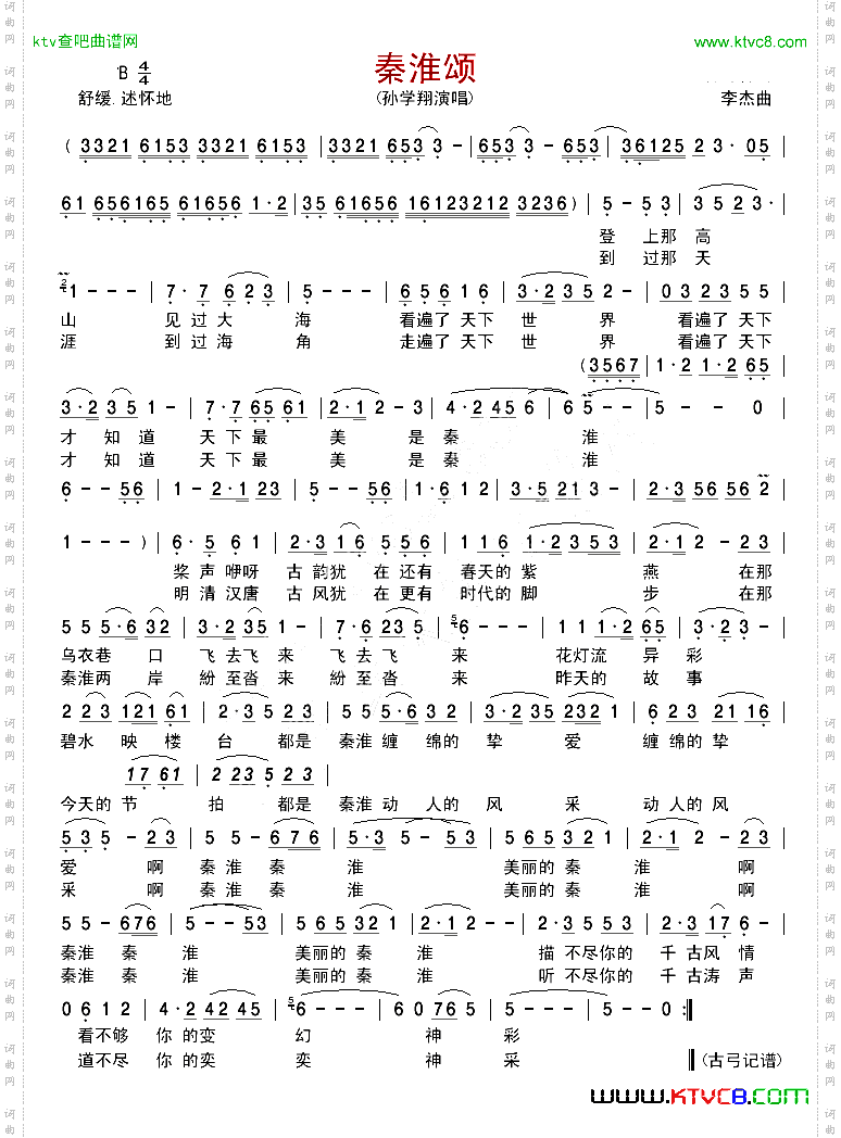 秦淮颂