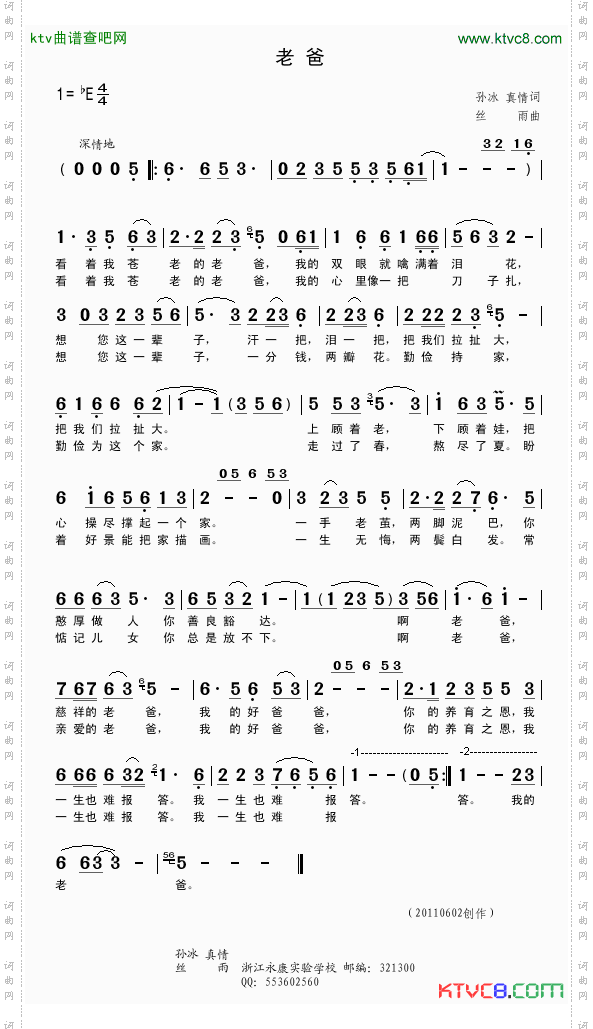 老爸孙冰、真情词丝雨曲