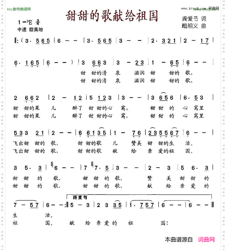 甜甜的歌献给祖国龚爱书词戢祖义曲