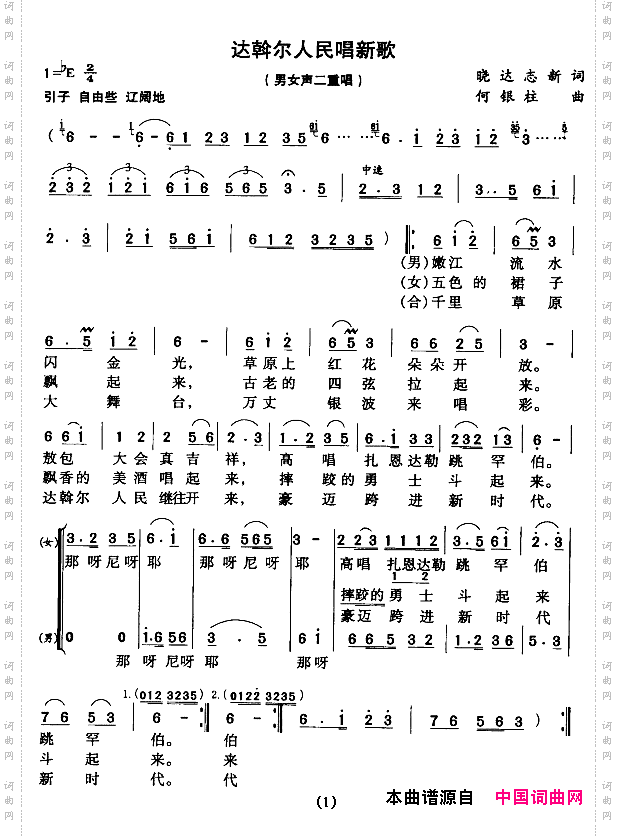 达斡尔人民唱新歌男女声二重唱