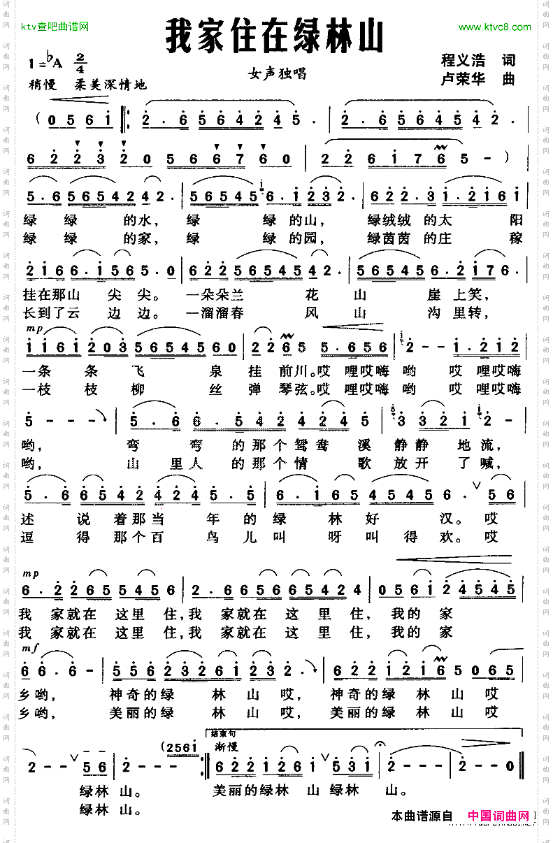 我家住在绿林山