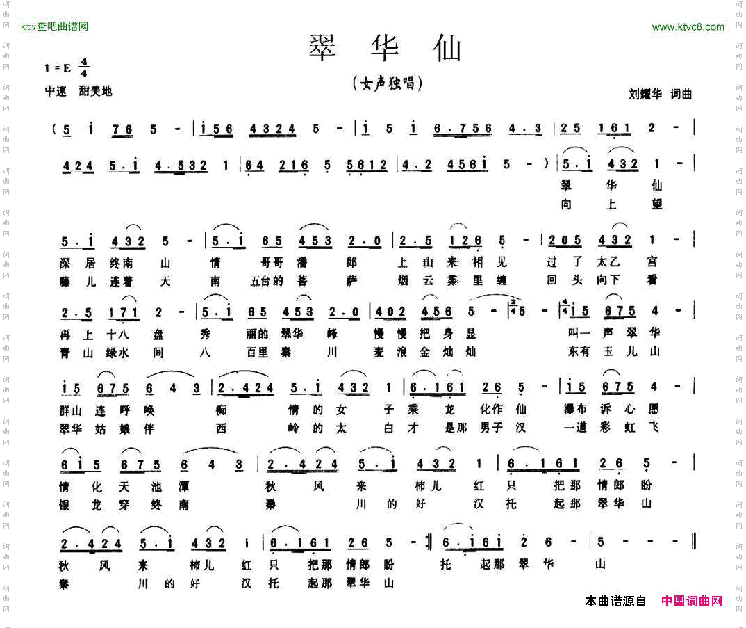翠华仙