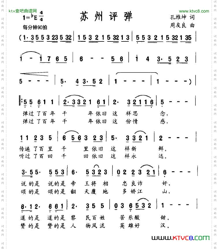 苏州评弹孔维坤词周友良曲