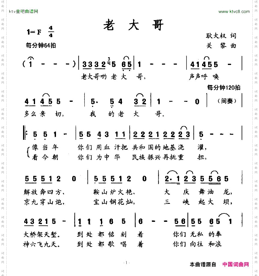 老大哥耿大权词关黎曲
