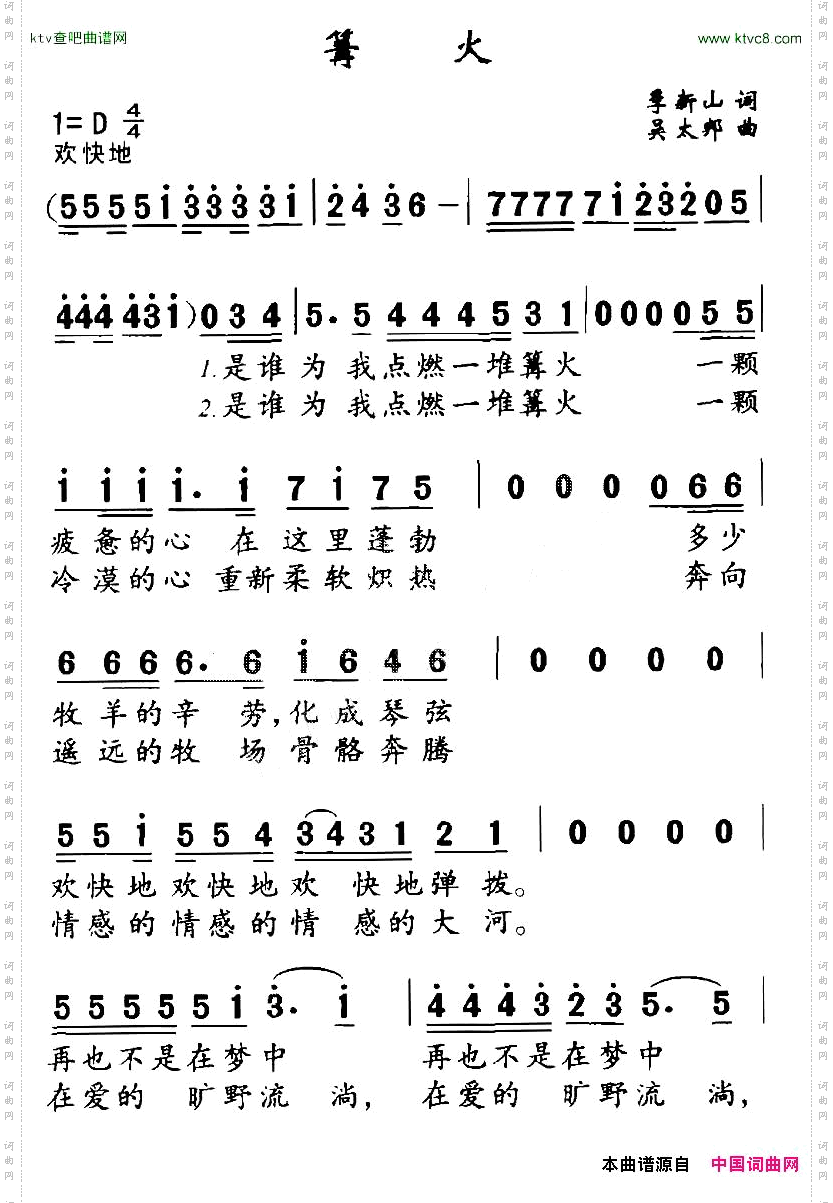 篝火季新山词吴太邦曲