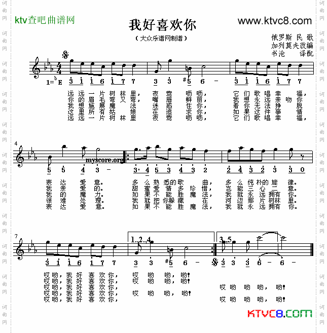 我好喜欢你（线简谱混排版）[俄]