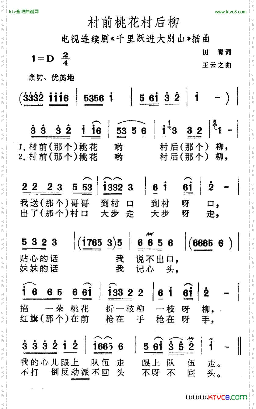 村前桃花村后柳_电视剧《千里跃进大别山》插曲