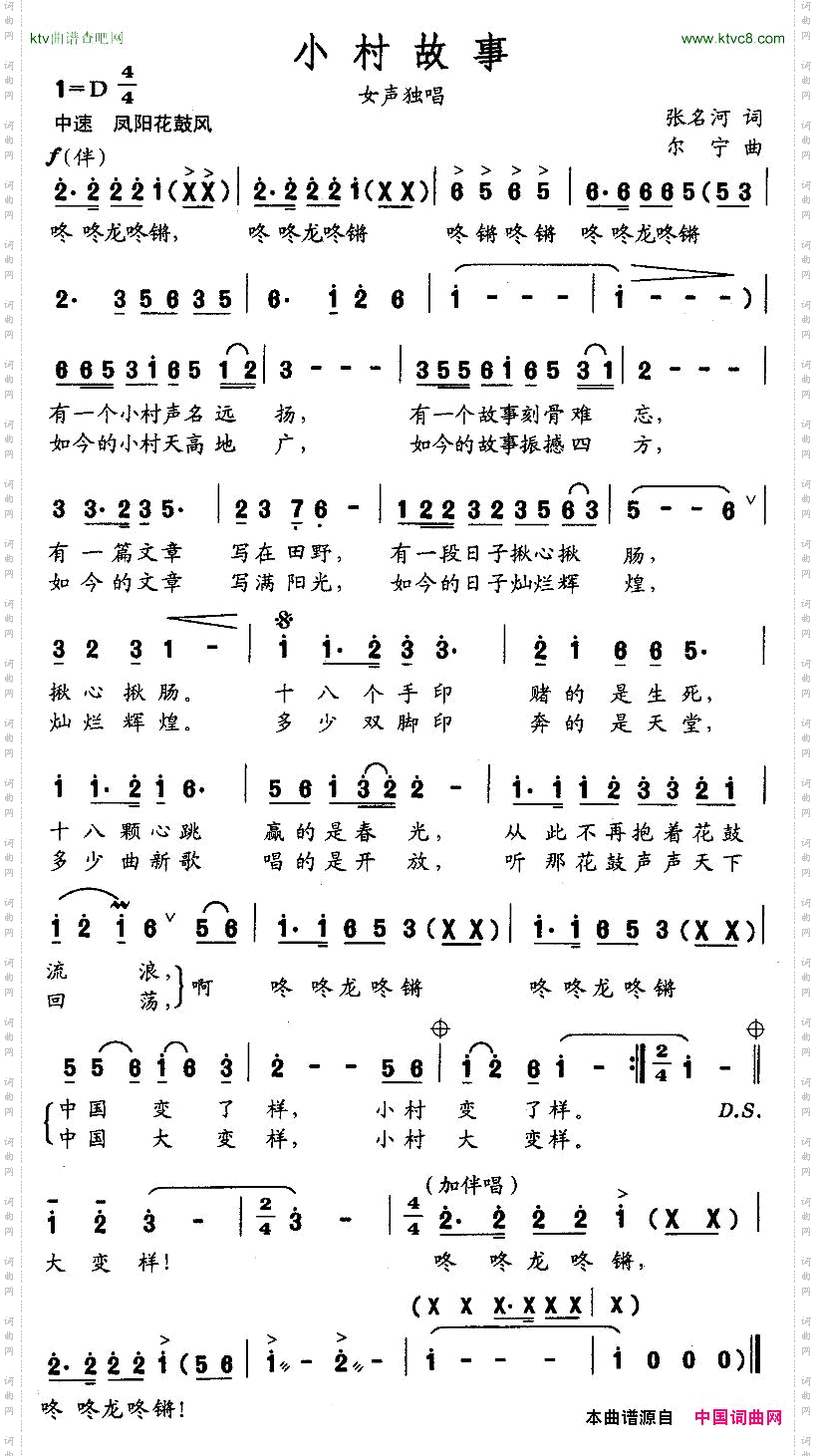 小村故事张名河词尔宁曲