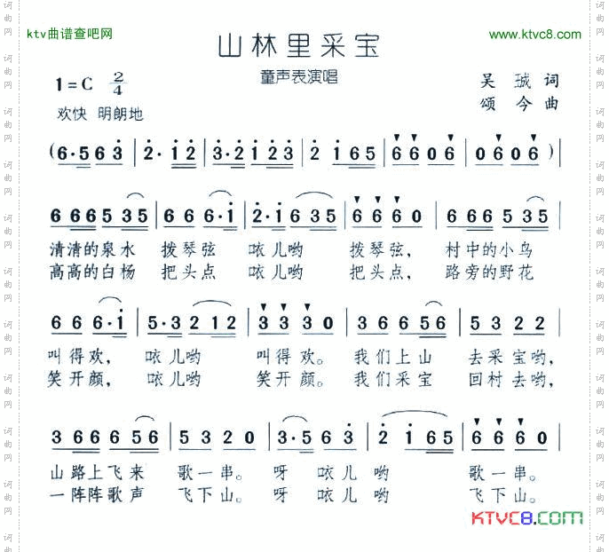 山林里采宝童声表演唱