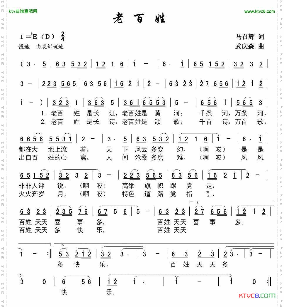 老百姓马召辉词武庆森曲