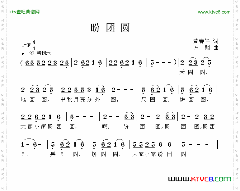 盼团圆黄春祥词方翔曲