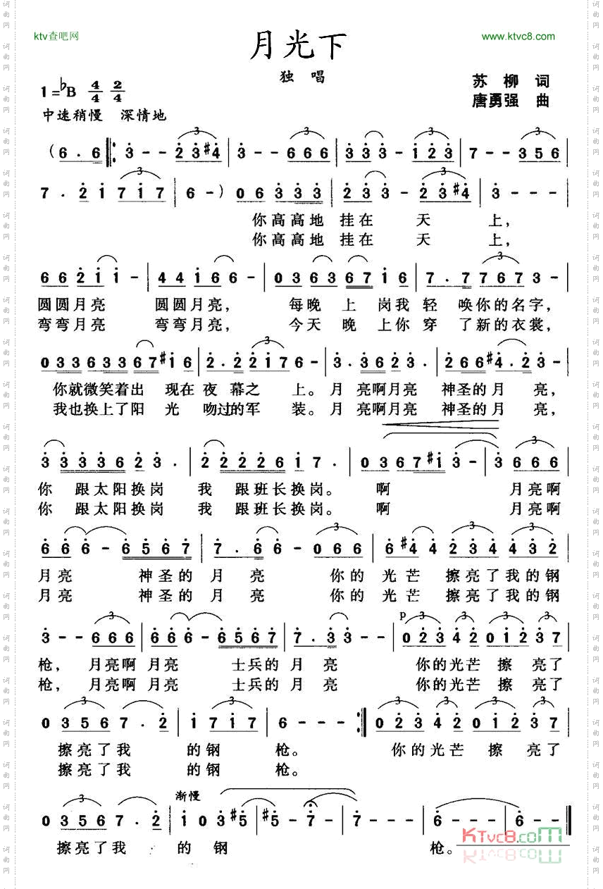 月光下苏柳词唐永强曲
