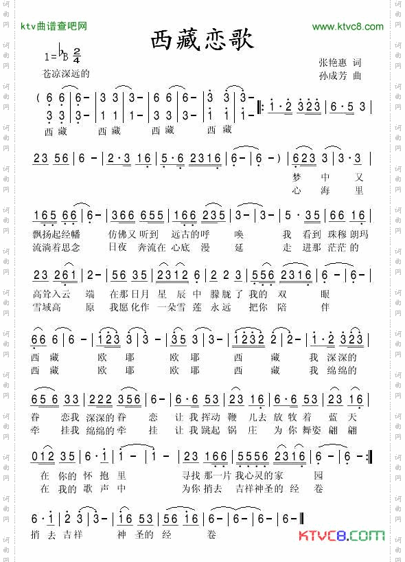 西藏恋歌张艳惠词孙成芳曲