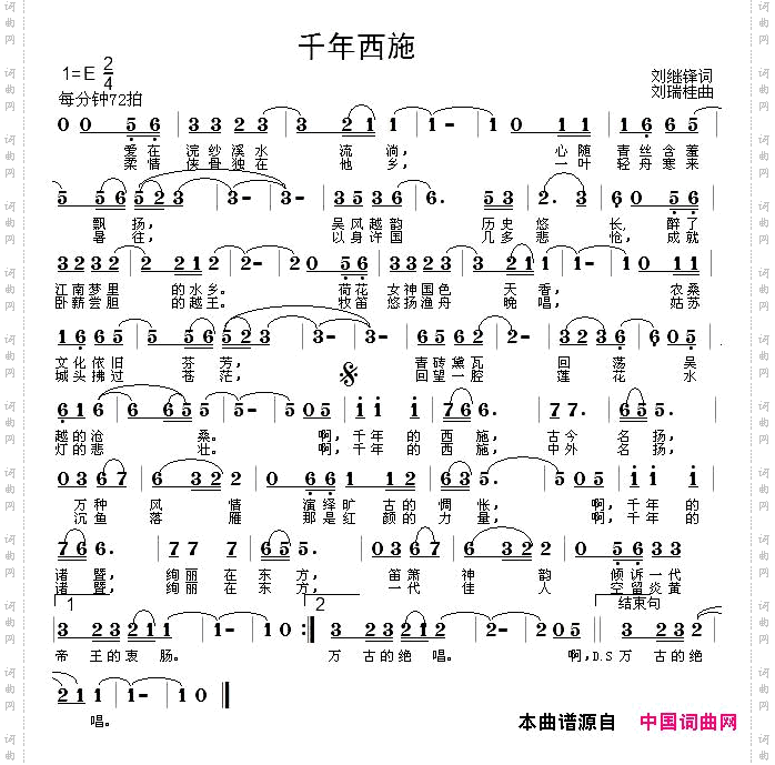 千年西施刘继锋词刘瑞桂曲