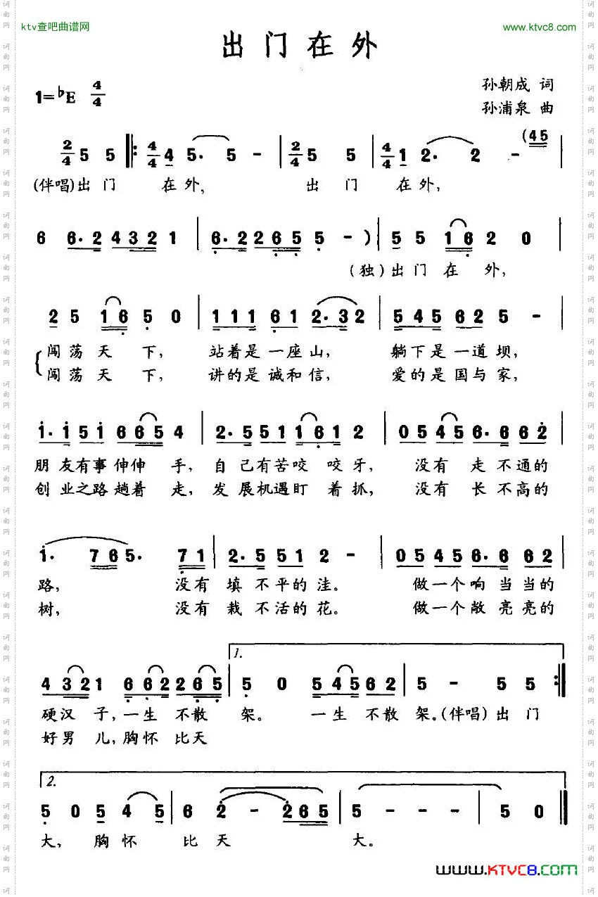 出门在外孙朝成词孙浦泉曲