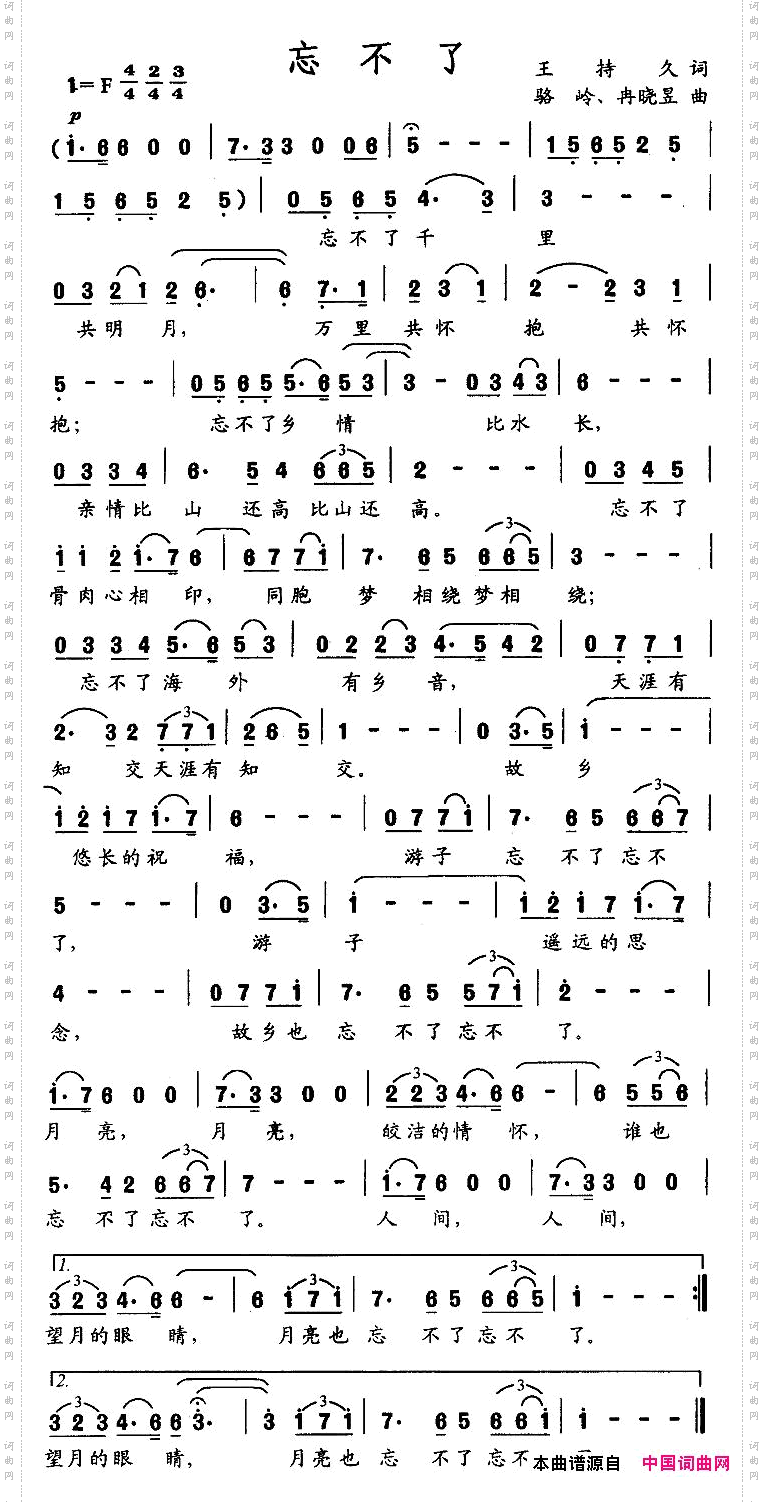 忘不了王持久词骆岭曲