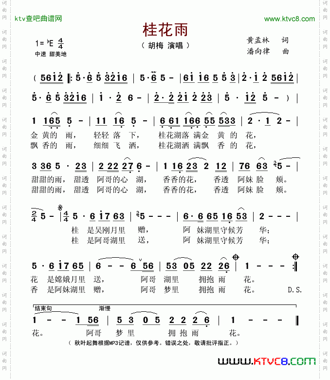 桂花雨黄孟林词潘向律曲