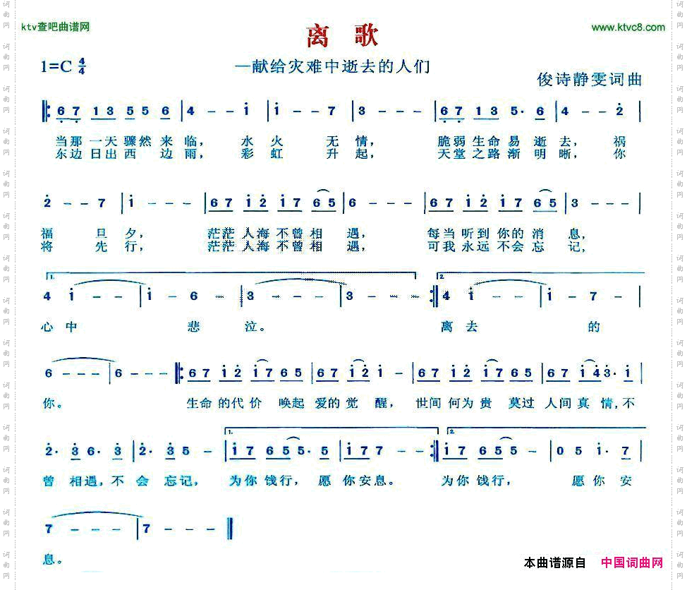 离歌献给灾难中逝去的人们