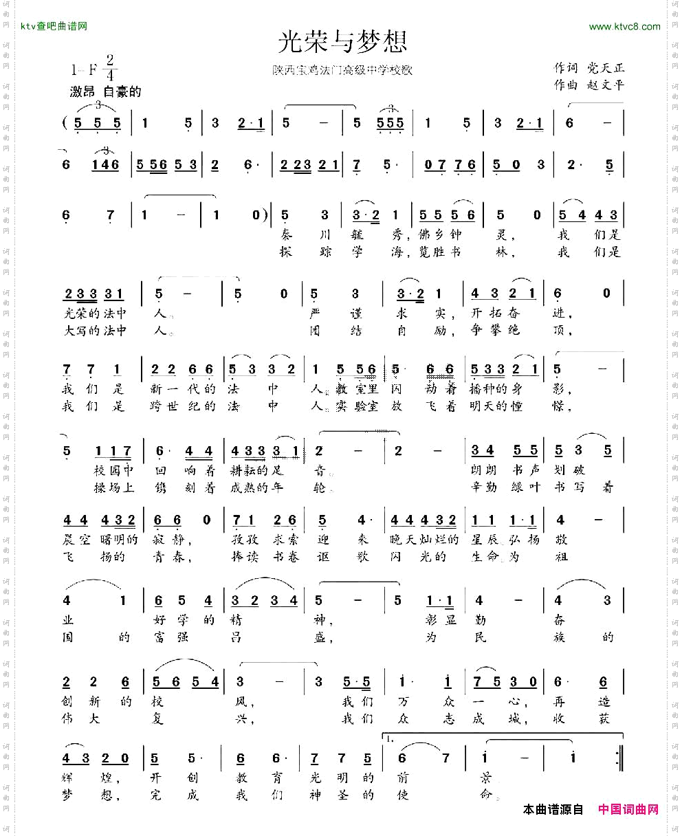 光荣与梦想陕西宝鸡法门高级中学校歌