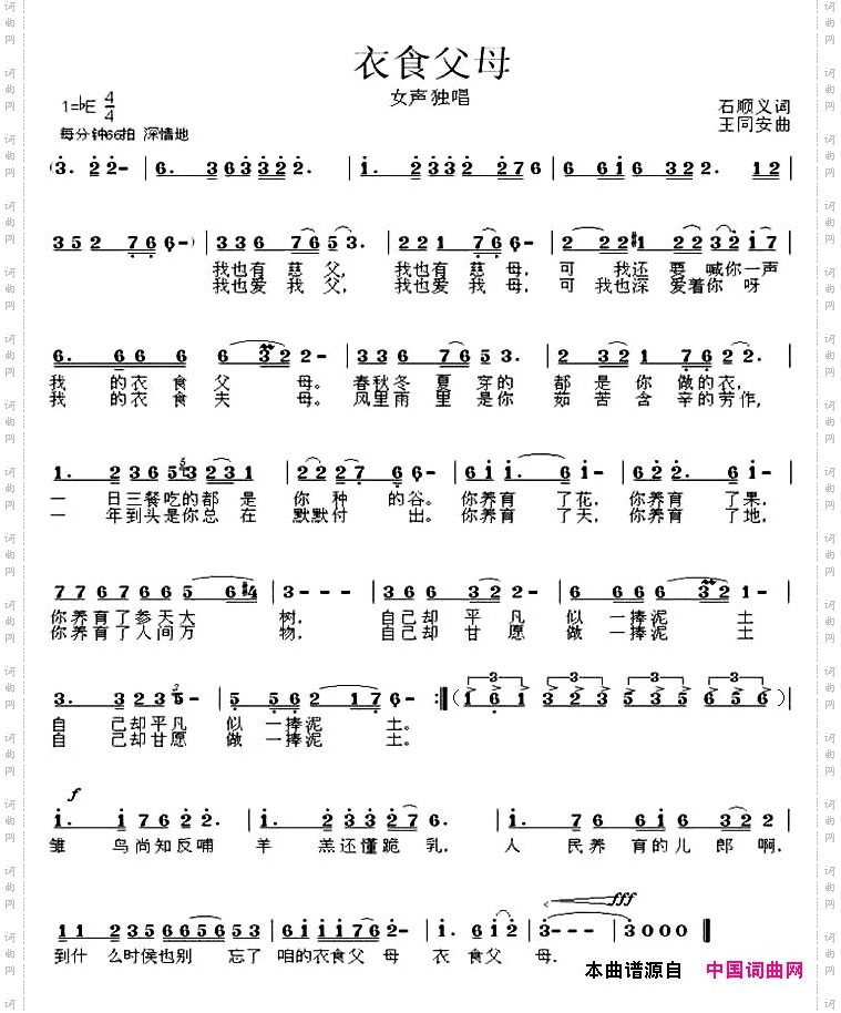 衣食父母石顺义词王同安曲