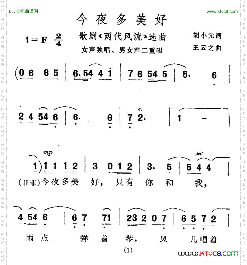 今夜多美好_歌剧《两代风流》选曲