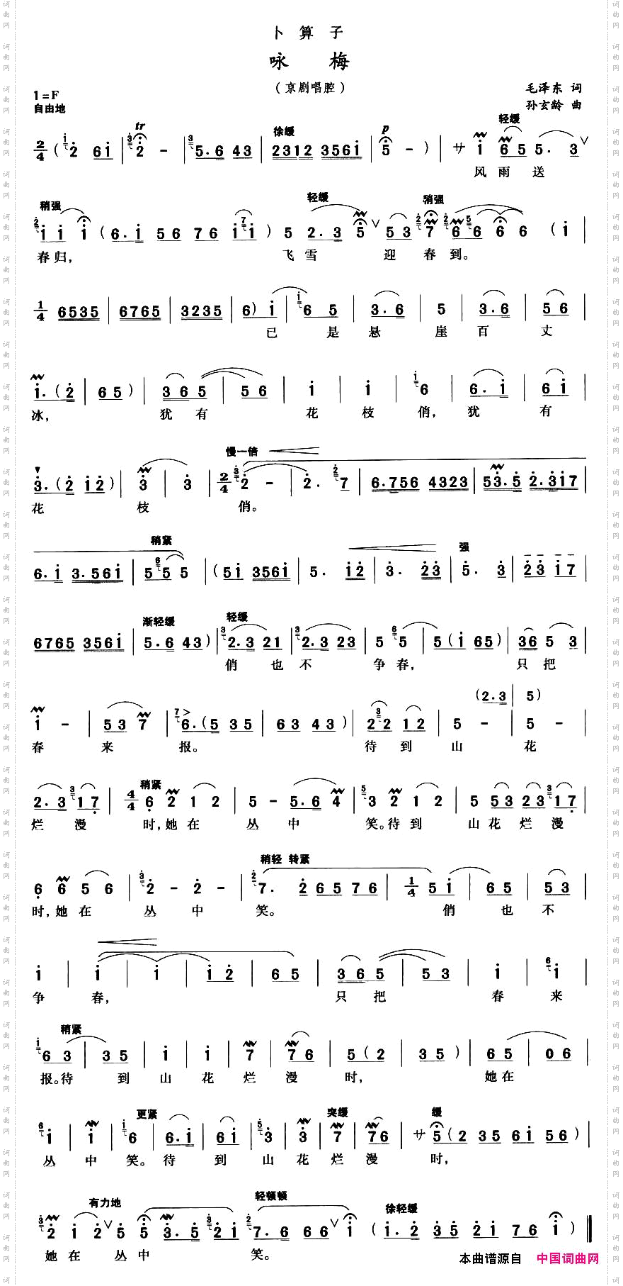 卜算子·咏梅京腔、孙玄龄作曲版