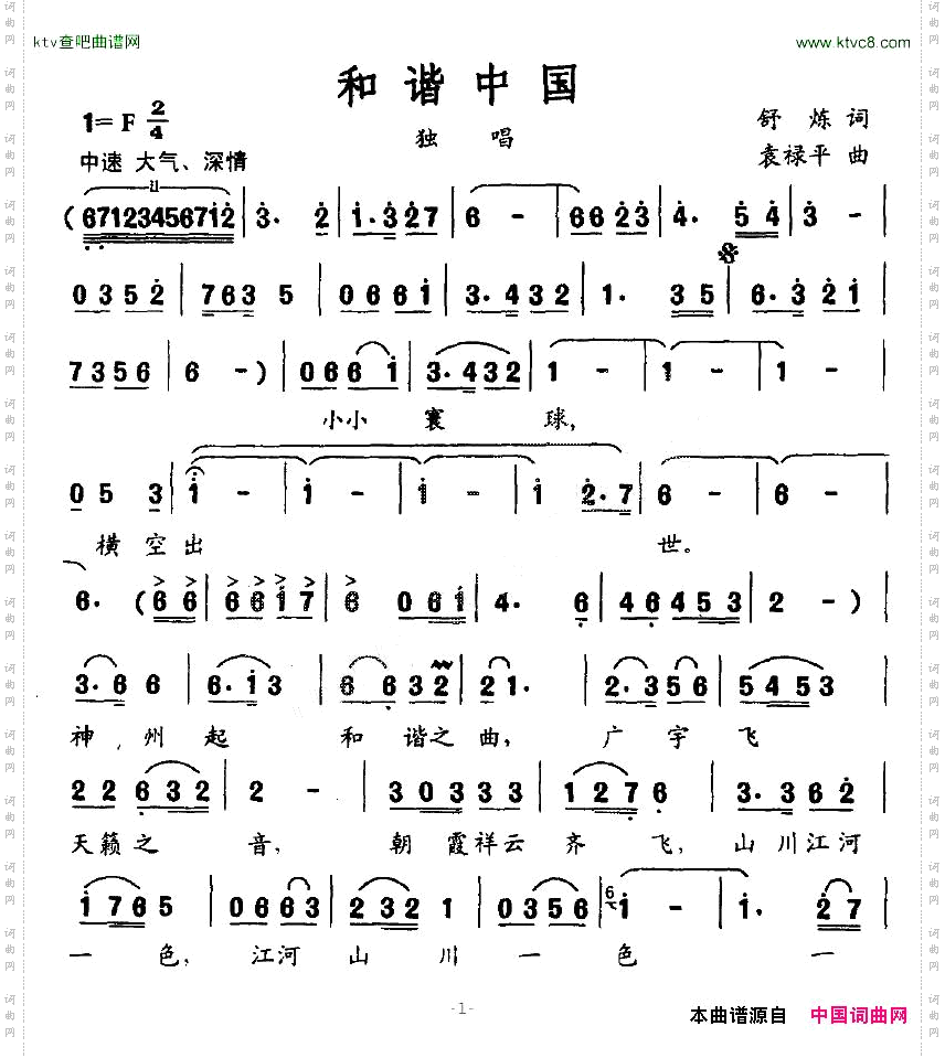和谐中国舒炼词袁禄平曲