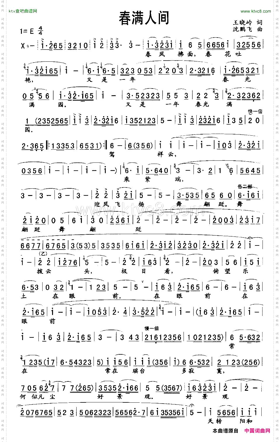 春满人间王晓岭词沈鹏飞曲