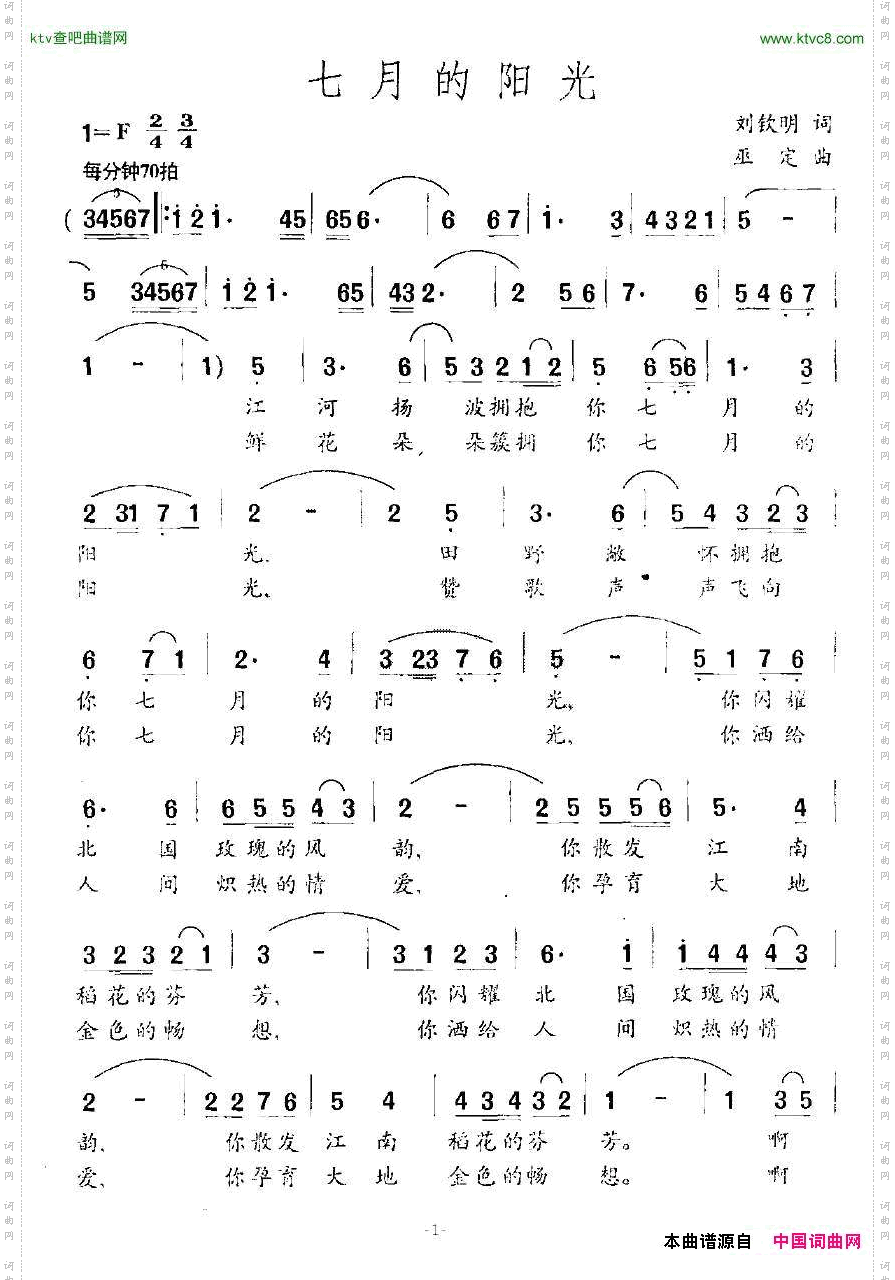 七月的阳光刘钦明词巫定曲