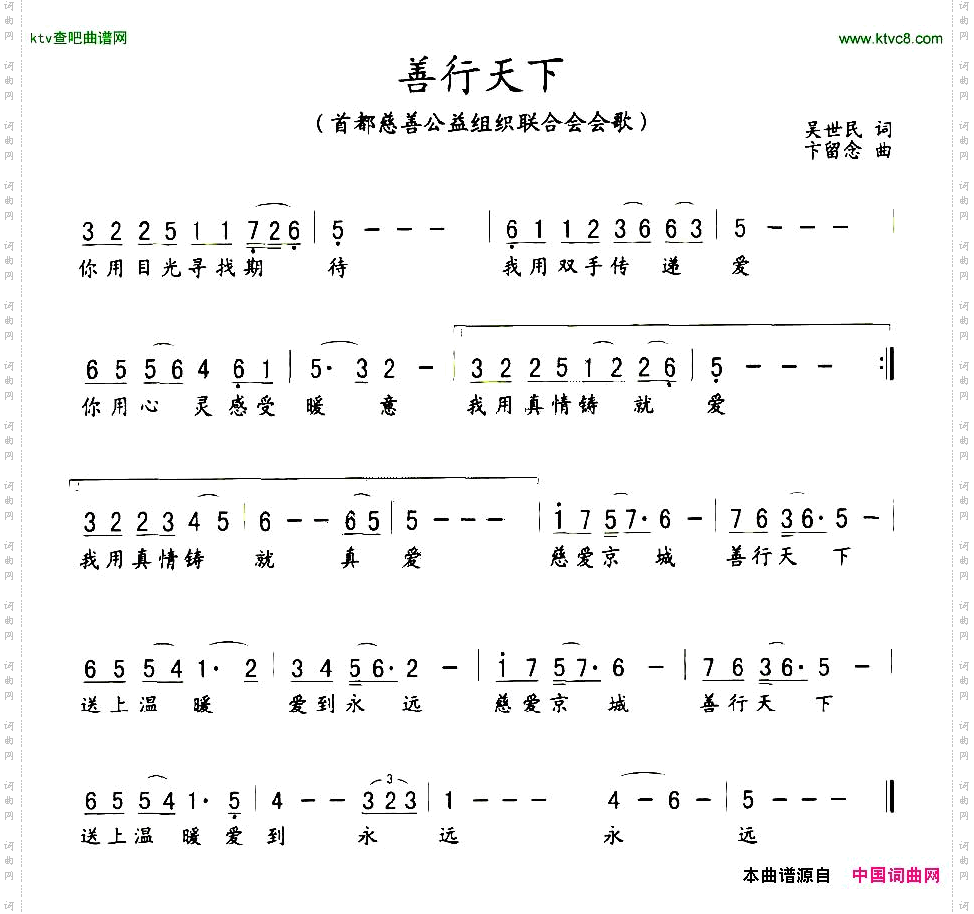善行天下_首都公益慈善组织联合会会歌