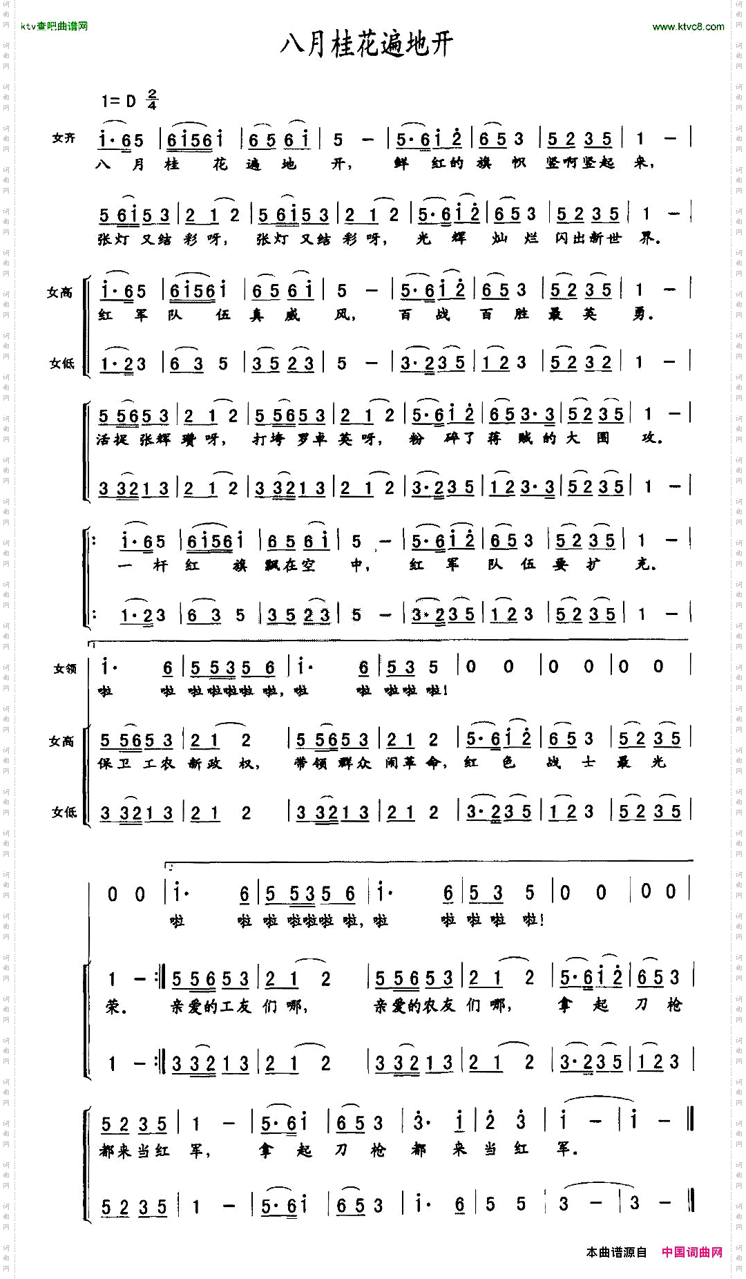 八月桂花遍地开女声合唱