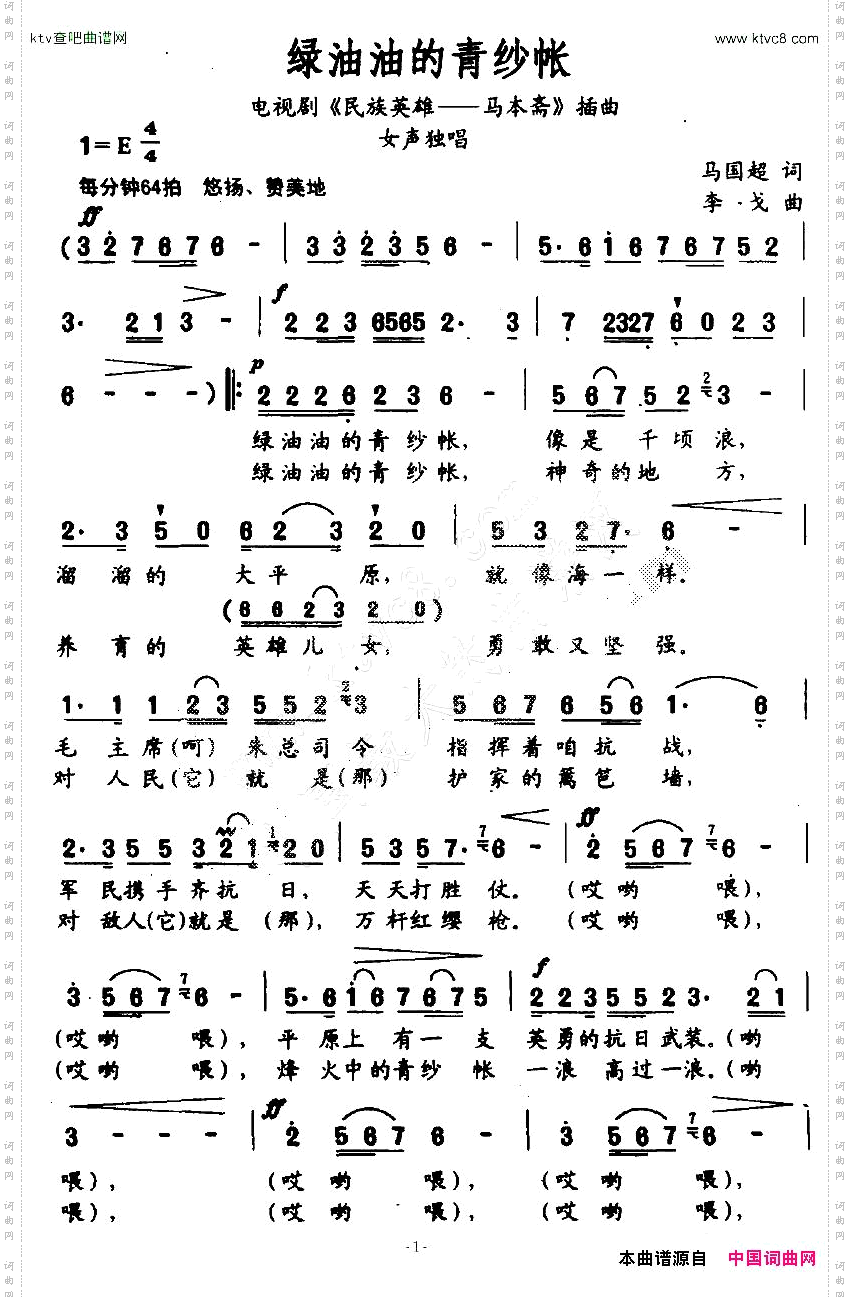 绿油油的青纱帐电视剧《民族英雄—马本斋》插曲