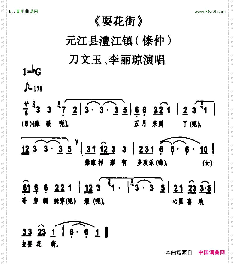 耍花街傣族民歌