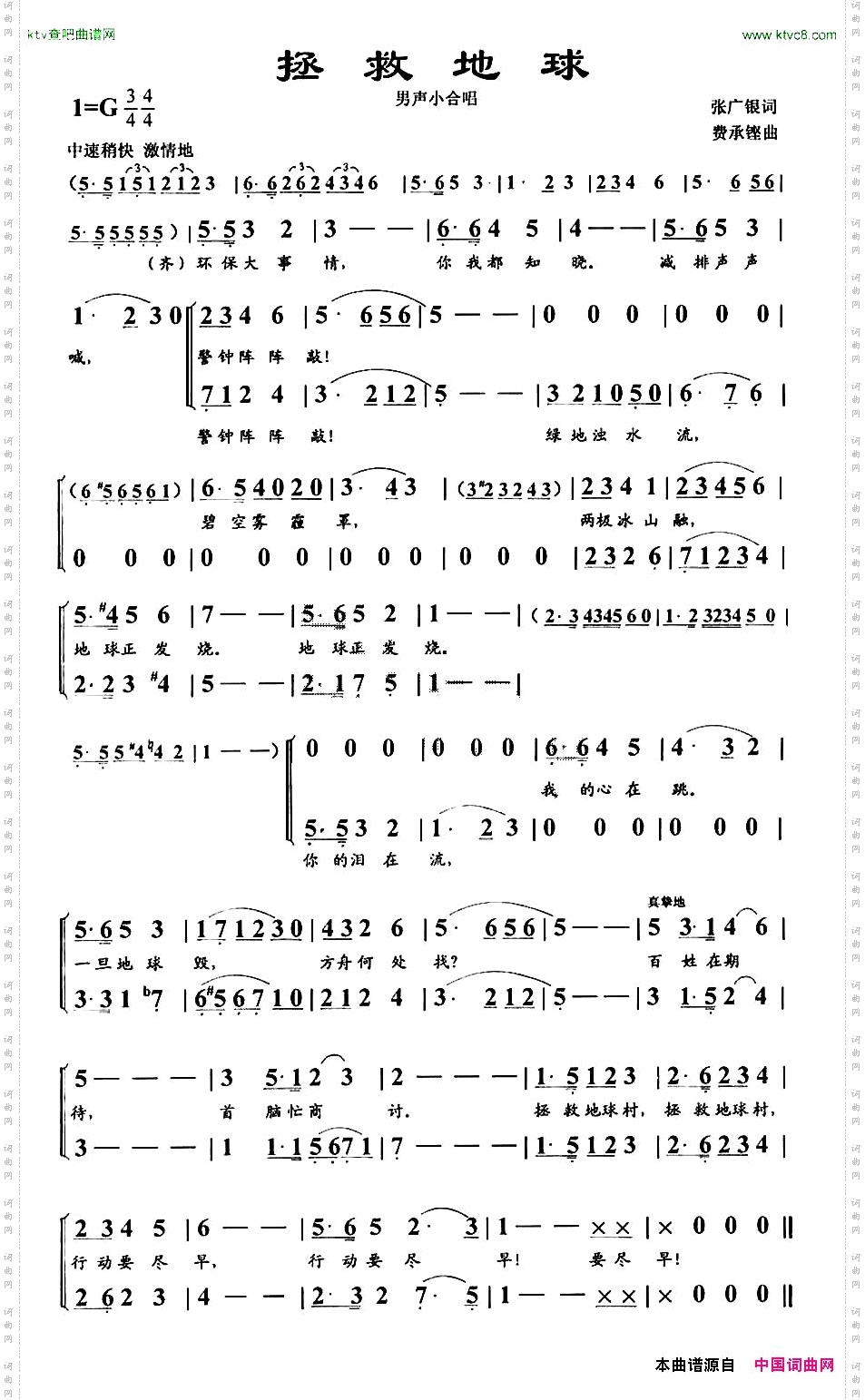 拯救地球张广银词费承铿曲