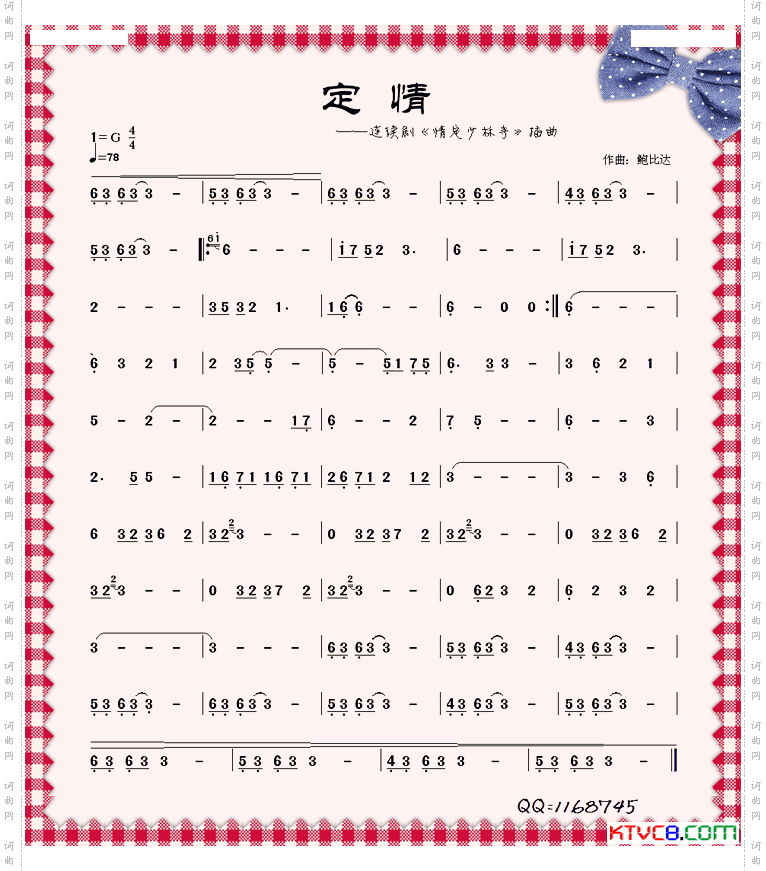 定情——情定少林寺插曲