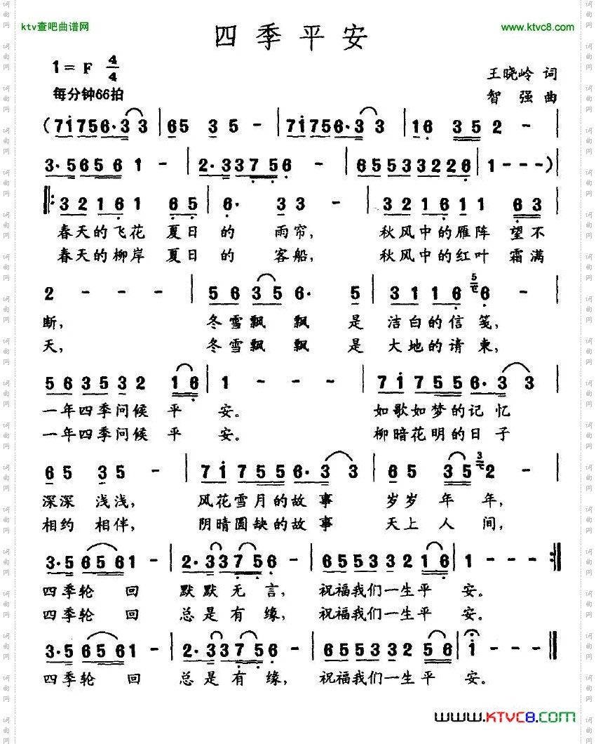 四季平安王晓岭词智强曲