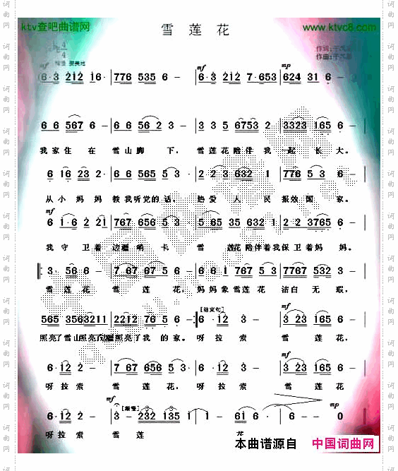 雪莲花于凤瀛词曲