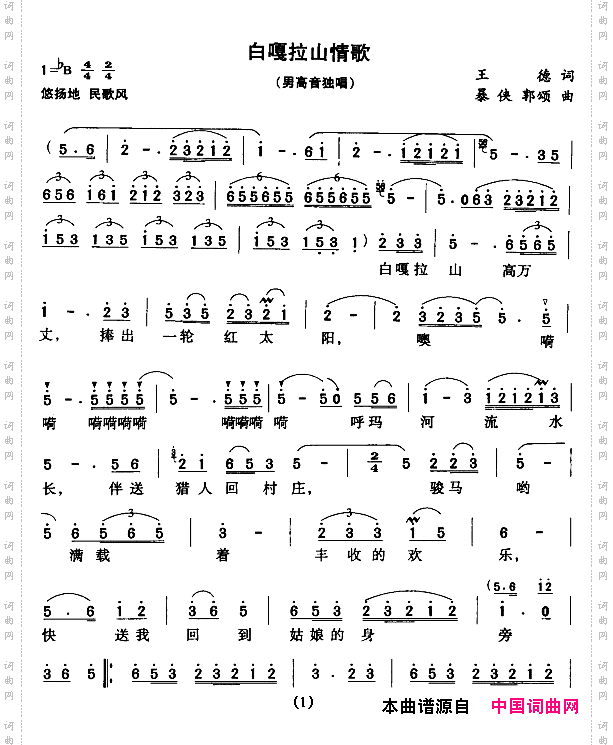 白嘎拉山情歌王德词暴侠曲