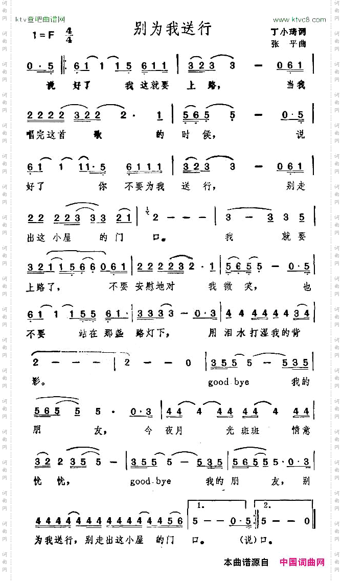 别为我送行