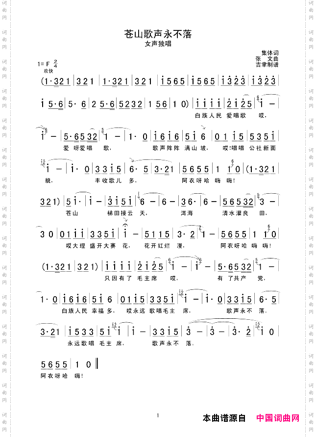 苍山歌声永不落