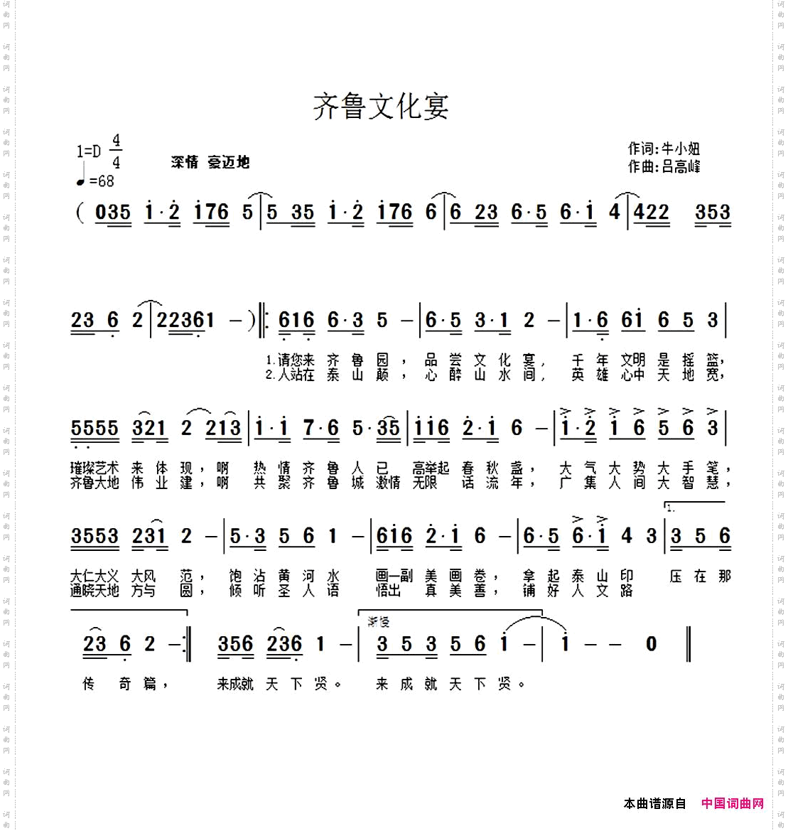 齐鲁文化宴