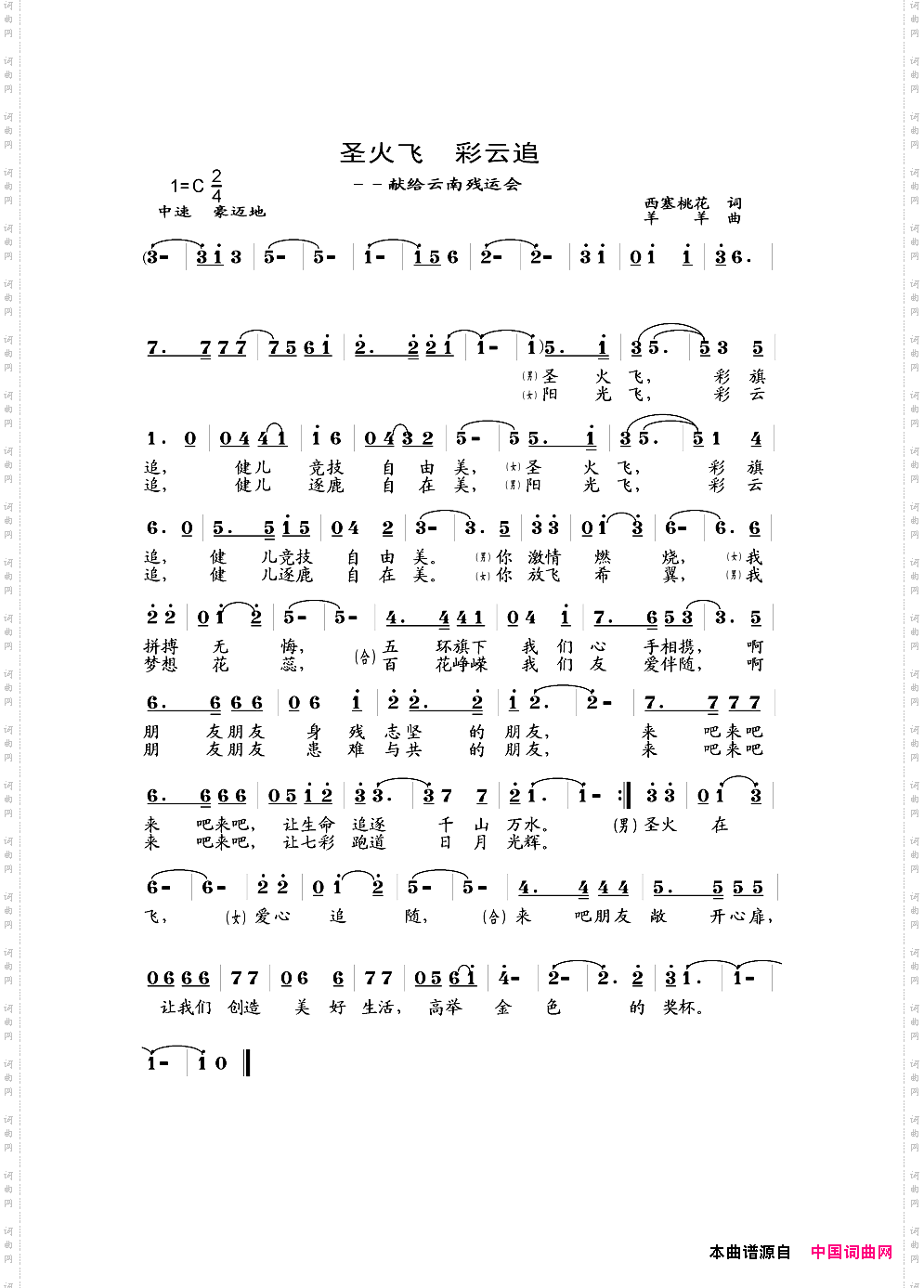 圣火飞_献给云南残运会