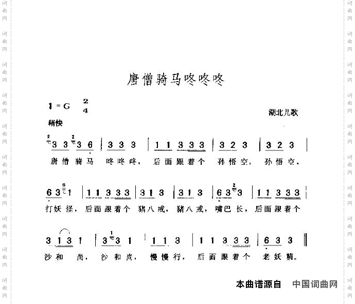 唐僧骑马咚咚咚