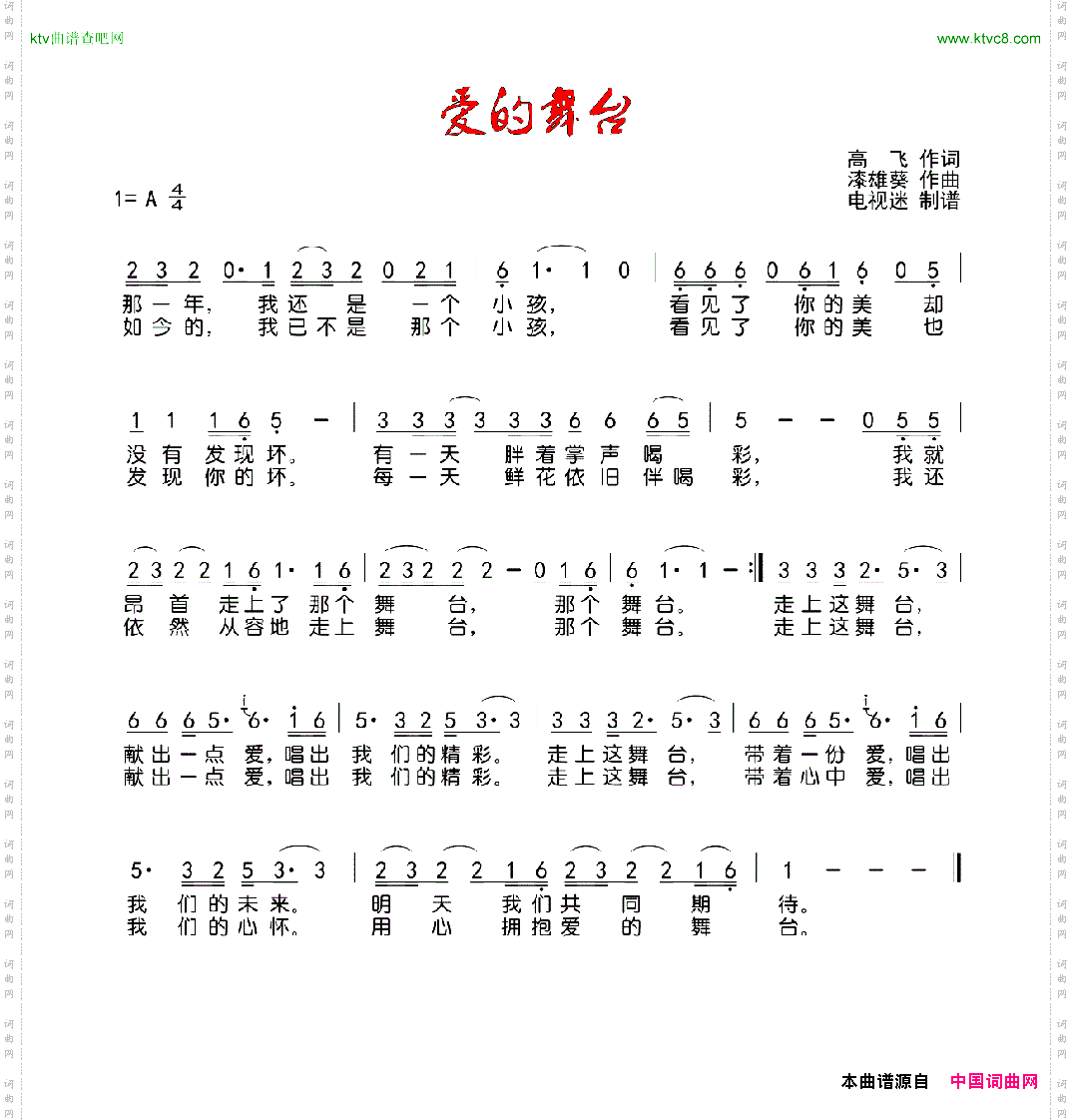 爱的舞台