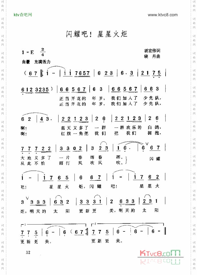 闪跃吧星星火炬