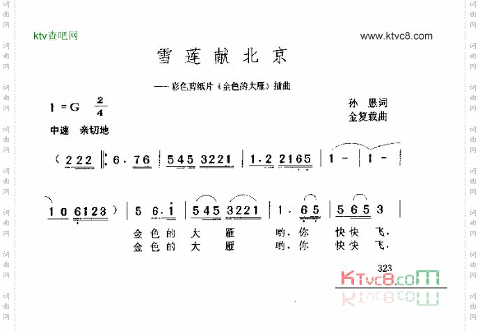 雪莲献北京